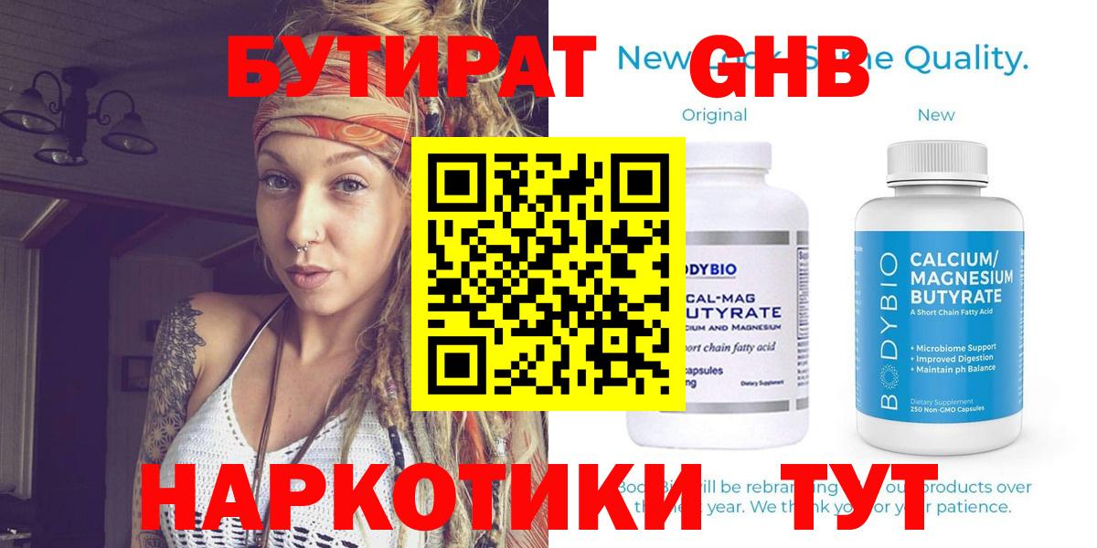 Бутират GHB  Вход с VPN  Ивантеевка 