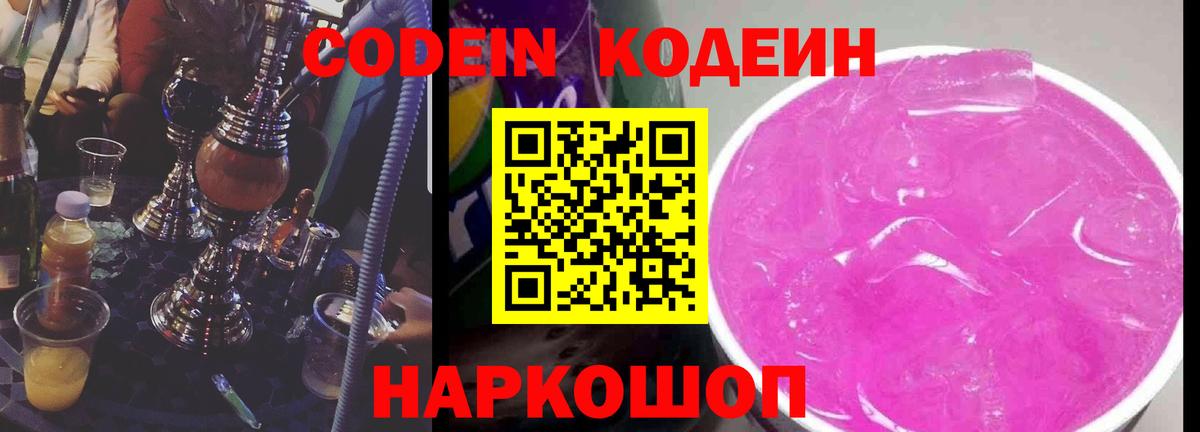 Ивантеевка  Кодеин Purple Drank  Вход с VPN 